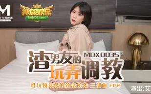 MDX-0035 性玩物女孩的致富逆襲EP2 渣男友的玩弄調教 艾秋