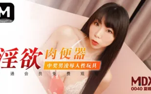 MDX-0040 淫慾肉便器 中獎男凌辱人性玩具 夏晴子