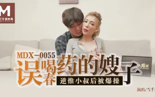 MDX-0055 誤喝春藥的嫂子 逆推小叔後被爆操 雪千夏