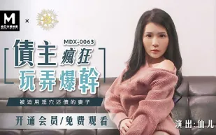 MDX-0063 債主瘋狂玩弄爆幹 被迫用淫穴還債的妻子 仙兒嬡