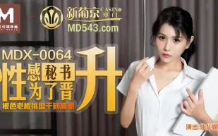MDX-0064 性感秘書為了晉升 被色老闆挑逗到高潮 仙兒嬡