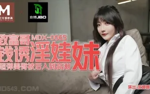 MDX-0065 致富哥錢誘淫娃妹 超彈美臀被後入到高潮 沈娜娜