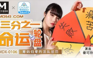 MDX-0106 三分之一命運輪盤 籌碼歸零的淫亂懲罰 秦可欣