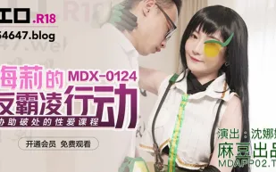 MDX-0124 海莉的反霸凌行動 協助破處的性愛課程 沈娜娜