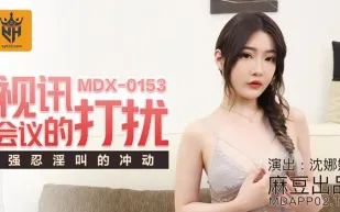 MDX-0153 視訊會議的打擾 強忍淫叫的衝動 沈娜娜