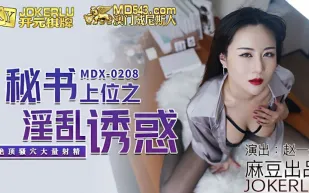 MDX-0208 秘書上位之淫亂誘惑 絕頂騷穴大量射精 趙一曼