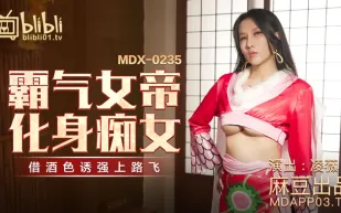 MDX-0235-01 霸氣女帝化身痴女