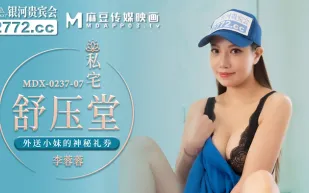 MDX-0237-07 私宅舒壓堂 外送小妹的神秘禮券