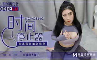 MDX-0238-02 陶子 時間停止器之恣意擺弄瑜伽教練 