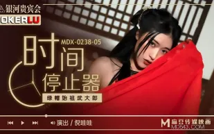 MDX-0238-05 倪哇哇 時間停止器之綠帽始祖武大郎 