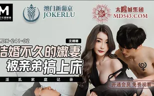 MDX-0241-02 結婚不久的嫩妻 被親弟搞上床