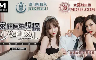 MDX-0241-03 家庭醫生爆操少婦和女兒