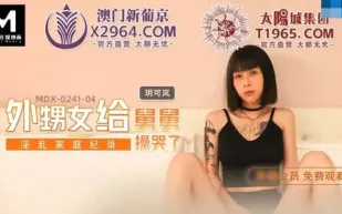 MDX-0241-04 外甥女給舅舅操哭了