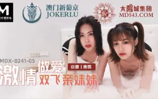 MDX-0241-05 激情做愛雙飛親妹妹