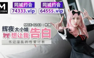 MDX-0243 輝夜大小姐想讓我告白 書記淫亂的性愛討教