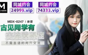 MDX-0247 古見同學有交流障礙症 不需言語的肉穴交流