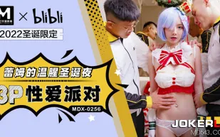 MDX-0256 蕾姆的溫腥聖誕夜 3P性愛派對