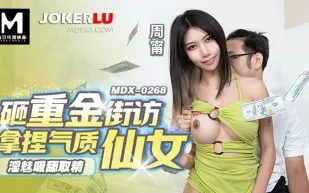 MDX-0268 淫魅吸舔取精 砸重金街坊拿捏氣質仙女