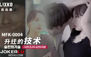 MFK-0004 升遷的技術
