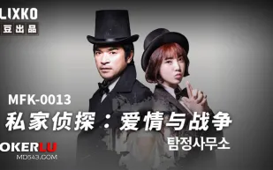 MFK-0013 私家偵探之愛情與戰爭