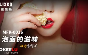 MFK-0016 泡面的滋味