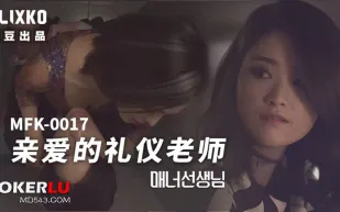 MFK-0017 親愛的禮儀老師