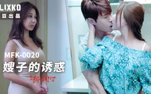 MFK-0020 嫂子的誘惑