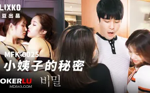 MFK-0025 小姨子的秘密