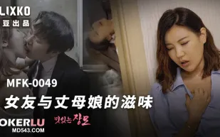MFK-0049 女友與丈母娘的滋味