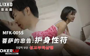 MFK-0055 菩薩的忠告 護身性符