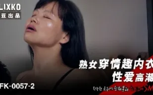 MFK-0057-2 熟女穿著情趣內衣性愛高潮