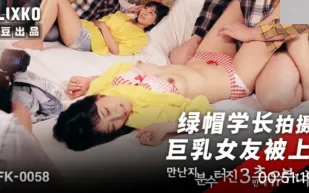 MFK-0058 綠帽學長拍攝巨乳女友被上