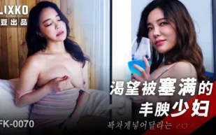 MFK-0070 渴望被塞滿的豐腴少婦