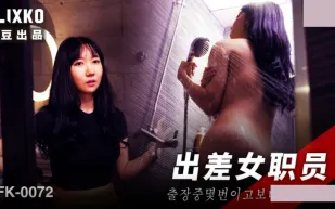 MFK-0072 出差女職員