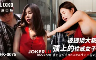 MFK-0075 被猥瑣大叔強上的性感女子