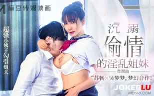 MGL-0001 沉溺偷情的淫亂姐妹 超騷小姨子勾引姐夫