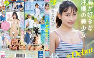 【無碼/去除馬賽克】MIDV-083 新人獨家20歲真夏美咲AV出道喜歡大海的沖繩美少女 - 岬野まなつ