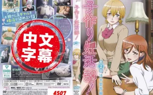 生孩子妊活部 2