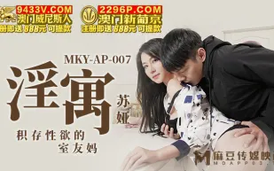 MKY-AP-007 淫寓 積存性慾的室友媽