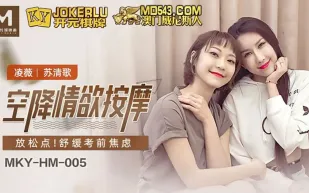 MKY-HM-005 凌薇 蘇清歌 空降情慾按摩 放鬆點 舒緩考前焦慮 