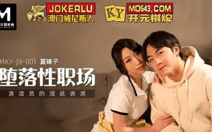 MKY-JB-001 清潔員的淫慾誘惑