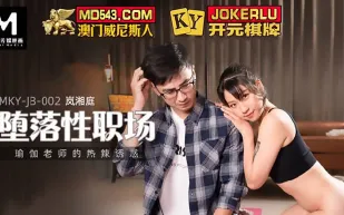 MKY-JB-002 墮落性職場 瑜伽老師的熱辣誘惑