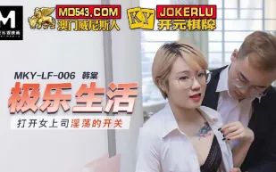 MKY-LF-006 打開女上司淫蕩的開關