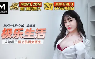 MKY-LF-010 人渣醫生強上飢渴女醫生