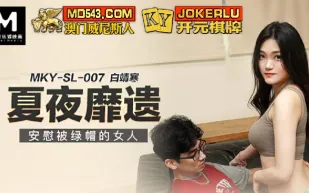 MKY-SL-007 夏夜靡遺 安慰被綠帽的女人