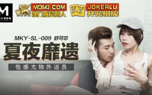 MKY-SL-009 夏夜靡遺 性感尤物外送員