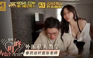 MKY-TH-001 夏晴子 外派私人教學 春藥迷X囂張老師 