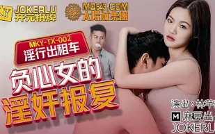 MKY-TX-002 林芊彤 淫行出租車 負心女的淫奸報復 