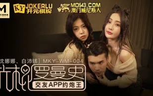 MKY-WM-004 沈娜娜 白沛瑤 光棍羅曼史 交友APP約炮王 