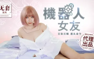 MM-051 機器人女友 百依百順 遵從命令